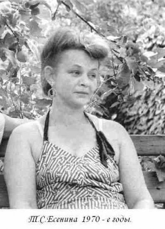 Татьяна Сергеевна Есенина Татьяна Сергеевна Есенина