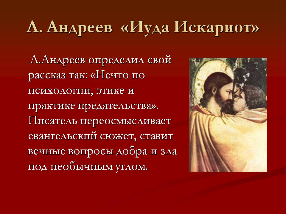 Сочинение по теме Образ Иисуса в повести Л.Н. Андреева «Иуда Искариот», или Смеялся ли Христос?